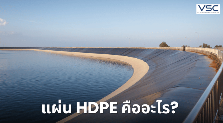 HDPE คืออะไร? ทำไมจึงเป็นวัสดุยอดนิยมในหลากหลายอุตสาหกรรม