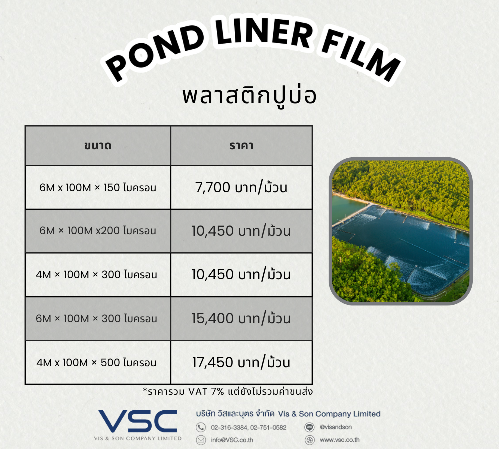 พลาสติกปูบ่อ VSC จะมีราคาดังนี้ 