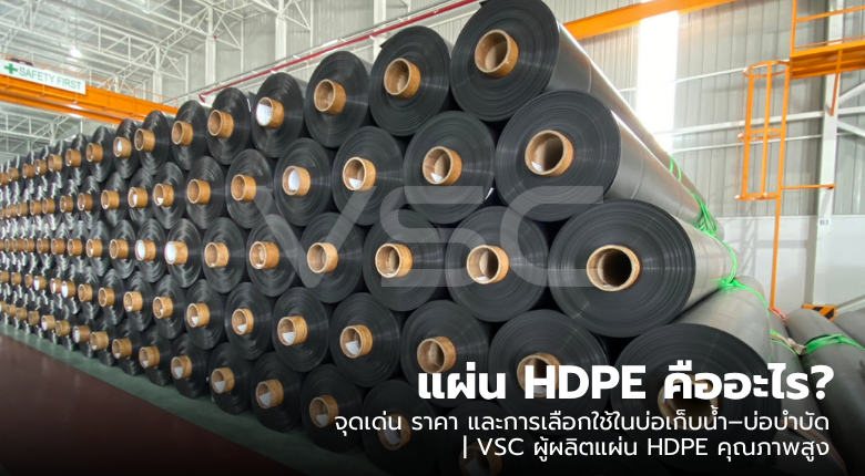 แผ่น HDPE