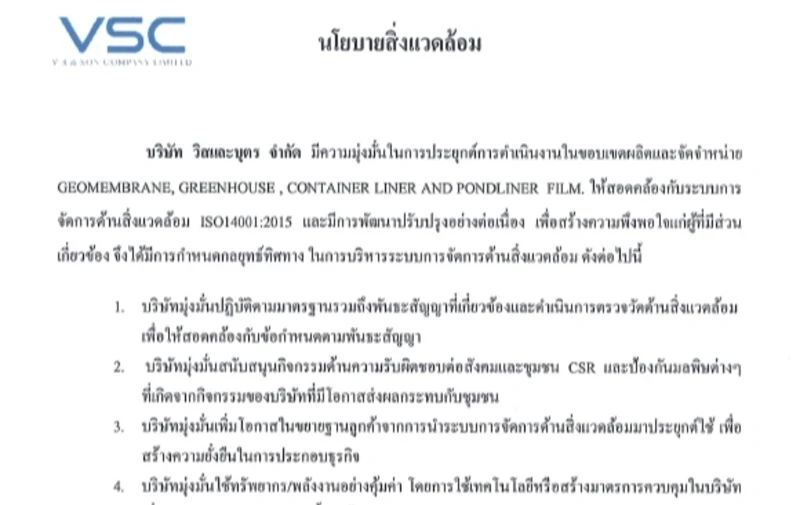 นโยบายสิ่งแวดล้อม (บริษัท วิสและบุตร จำกัด)