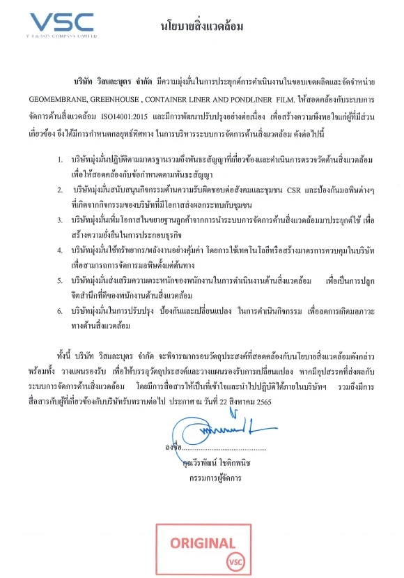 นโยบายสิ่งแวดล้อม (บริษัท วิสและบุตร จำกัด)