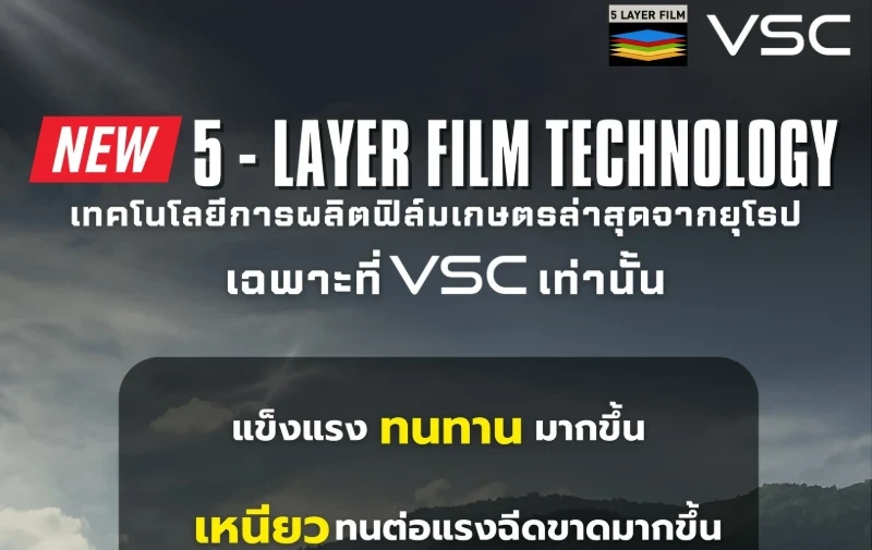 นวัตกรรมพลาสติกคลุมโรงเรือนแบบ 5-Layer Film